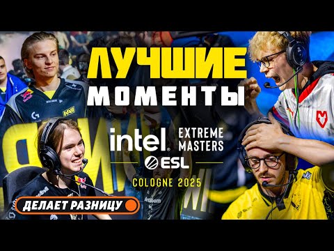 Видео: ЛУЧШИЕ МОМЕНТЫ IEM Cologne 2025 | CS2