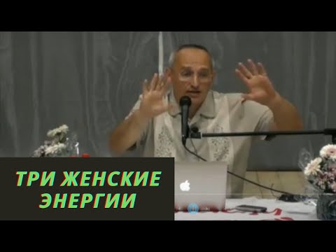 Видео: Три женские энергии