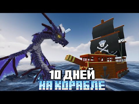 Видео: Я ВЫЖИЛ 10 ДНЕЙ НА КОРАБЛЕ В ОКЕАНЕ!