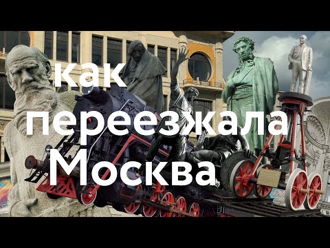 Видео: Как переезжала Москва || Дома, памятники, мосты