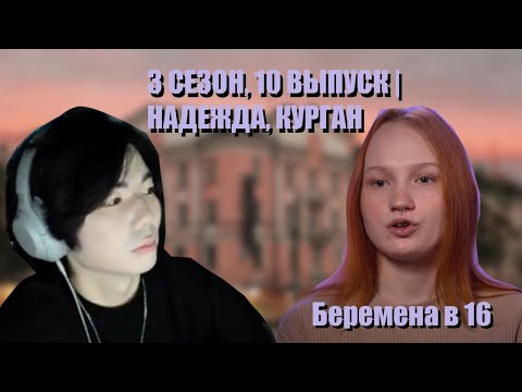 Видео: Nikenziro СМОТРИТ: БЕРЕМЕННА В 16 | 3 СЕЗОН, 10 ВЫПУСК | НАДЕЖДА, КУРГАН