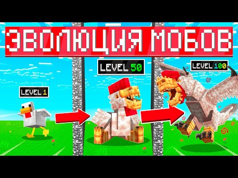 Видео: 😱ЭВОЛЮЦИЯ ВСЕХ МОБОВ в Майнкрафт! Кабан и Добрый!