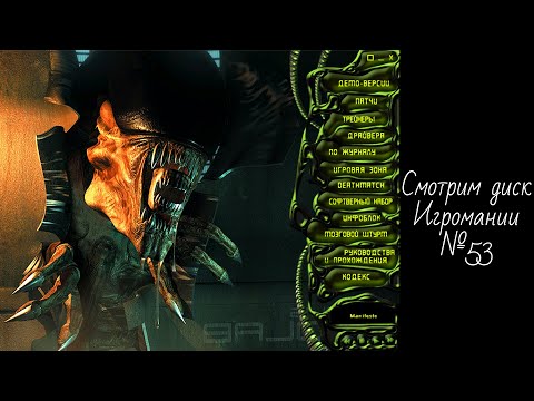 Видео: Смотрим диск Игромании №53