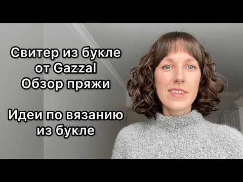 Видео: Свитер из букле от Gazzal, полный обзор пряжи