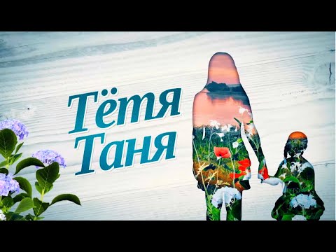 Видео: Фильм, который стоит посмотреть хотя бы раз // Трагичная история с добрым финалом "Тетя Таня"