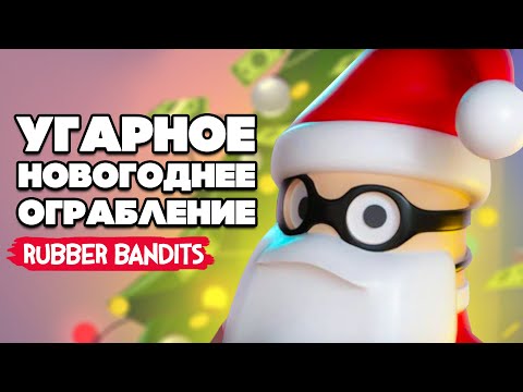 Видео: СНЕГОВОР в БАНДЕ ОТМОРОЖЕННЫХ в Rubber Bandits