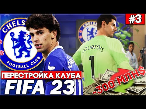 Видео: ПЕРЕСТРОЙКА КЛУБА | CHELSEA | FIFA 23 | ВОЗВРАЩЕНИЕ ЛЕГЕНДЫ! 300.000.000$ НА ТРАНСФЕРЫ #3