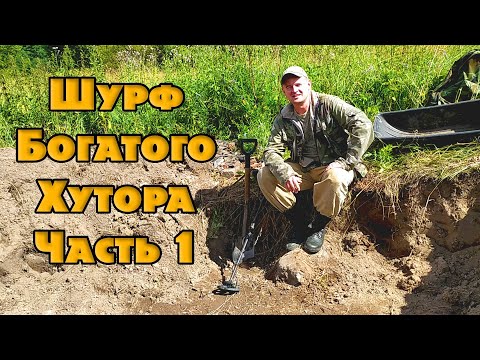 Видео: Шурф жирного фундамента. Монеты по всюду. Часть 1.