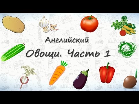Видео: Овощи на английском. Часть 1