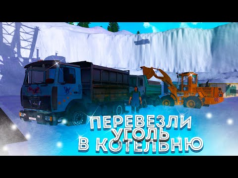 Видео: [РП] НАСТУПИЛА ЗИМА, НЕ ЧЕМ ТОПИТЬ КОТЕЛЬНУЮ! ПРИВЕЗЛИ С ДРУГОМ УГОЛЬ ДЛЯ КОТЕЛЬНОЙ!