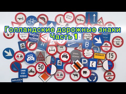 Видео: Дорожные знаки Голландии Часть 1 ПДД на русском Курсы по подготовке к экзамену по теории