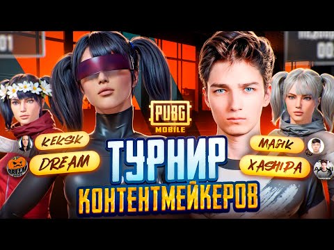 Видео: ИГРАЕМ ТУРНИР КОНТЕНТМЕЙКЕРОВ🔥❗РАЗНОСИМ ТУРНИР в ПАБГ МОБАИЛ 3.4❗🔥ИГРАЕМ В 120 FPS 🔥❗СТРИМ ПАБГ