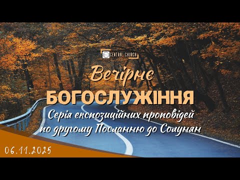Видео: 06.11.2025 Четвер. Богослужіння. серія проповідей по книзі 2 послання до Солунян
