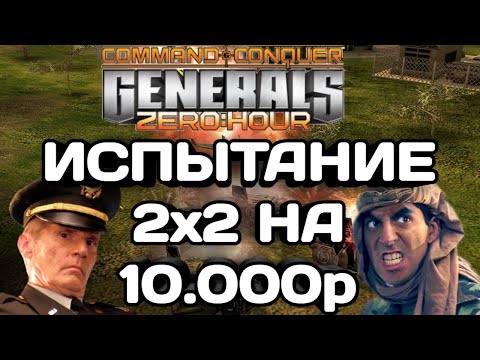 Видео: ЗА КАЖДУЮ ИГРУ 1000р!!! СУПЕР ЧЕЛЛЕНДЖ 2v2 В GENERALS ZERO HOUR