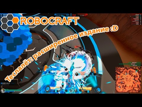 Видео: Robocraft #64 | Теслалёт: расширенное издание :D