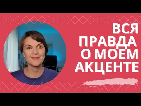 Видео: Убрать акцент в немецком языке невозможно !? #немецкийязык
