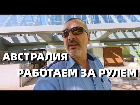 Видео: АВСТРАЛИЯ РАБОТАЕМ И РАБОТАЕМ, А КУДА БЕЗ ЭТОГО.....