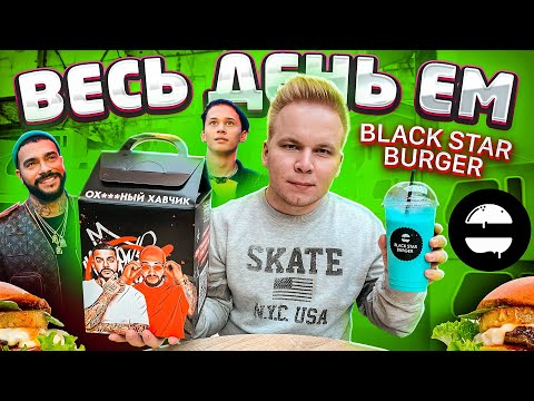 Видео: Весь день ем Black Star Burger / ХАВЧИК от Тимати / 24 ЧАСА ем только Блэк Стар Бургер