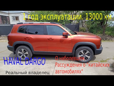 Видео: Haval Dargo 1 год 13 000 км. Haval Dargo 1 year 13 000 km.