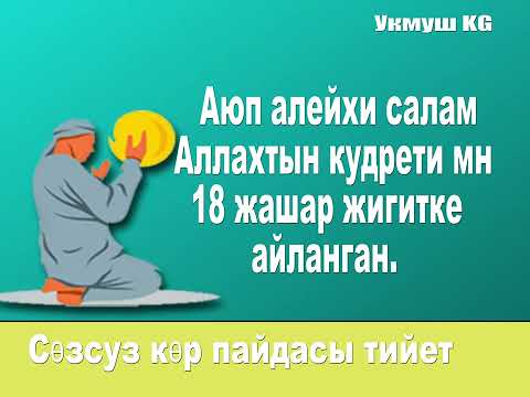 Видео: Аюб пайгамбардын окуясы