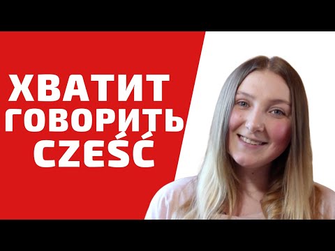 Видео: ПОЛЬСКИЙ ЯЗЫК ДЛЯ НАЧИНАЮЩИХ : СЛОВА ПРИВЕТСТВИЯ И ПРОЩАНИЯ|Учим польский легко