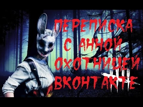 Видео: ИСТОРИИ НА НОЧЬ. Переписка с Анной Охотницей ВКонтакте