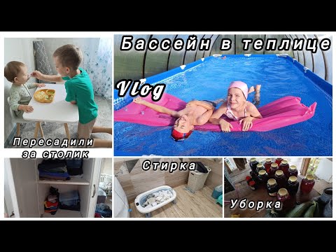 Видео: БАССЕЙН в теплице/ПЕРЕСЕЛ за столик🍽️стирка БЕЛОГО/ уборка в ШКАФУ #влог #уборка #буднимамы