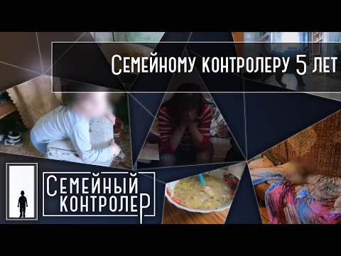 Видео: Семейному контролеру 5 лет | Самые громкие сигналы