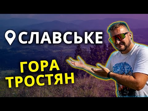 Видео: СЛАВСЬКЕ 2023 | Ідемо на гору ТРОСТЯН | КАРПАТИ | Ресторан Максим та Лагуна | Готель Два Леви