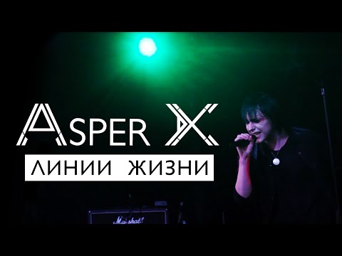 Видео: Asper X - Линии Жизни (Official Video)