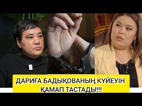 Видео: ДАРИҒА БАДЫҚОВАНЫҢ КҮЙЕУІН АҚИҚАТТЫ АЙТҚАНЫ ҮШІН ҚАМАП ТАСТАДЫ#rek#дариғабадықова 