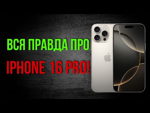 Видео: iPhone 16 Pro спустя 3 месяца – Купил бы снова? Честный отзыв!
