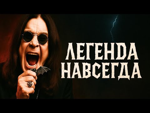 Видео: Оззи Осборн: Без ШЕРОН не было бы ОЗЗИ? The Osbornes,  почему шоу закрыли? 😭