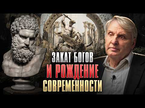 Видео: Античность: Закат Богов и Рождение Современности | Эллинистический период | Евгений Жаринов