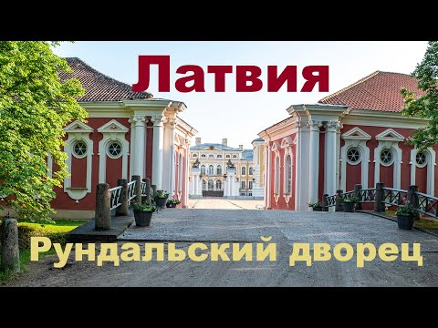 Видео: Рундальский дворец в Латвии