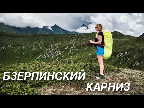 Видео: Бзерпинский карниз. Первый горный поход в жизни! #БзерпинскийКарниз #КраснаяПоляна #горысочи