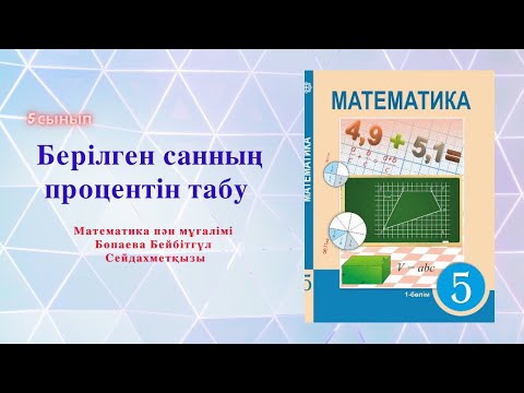 Видео: Берілген санның процентін табу