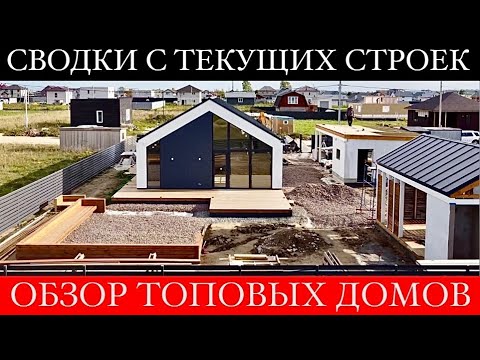 Видео: Продан выставочный дом | Две Беседки | Две Костровые зоны | Рум тур М125 | Остекление фасада серии S