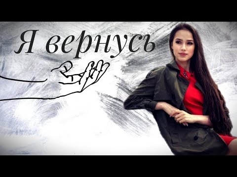 Видео: Алина Загитова / Alina Zagitova |Я вернусь|