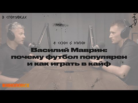 Видео: Говорим с Василием Мавриным, почему футбол популярен и как играть в него в кайф