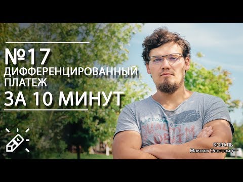 Видео: ЕГЭ по математике, №17. Дифференцированный Платеж