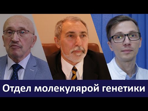Видео: Отдел молекулярной генетики. История, исследования, практическое применение.
