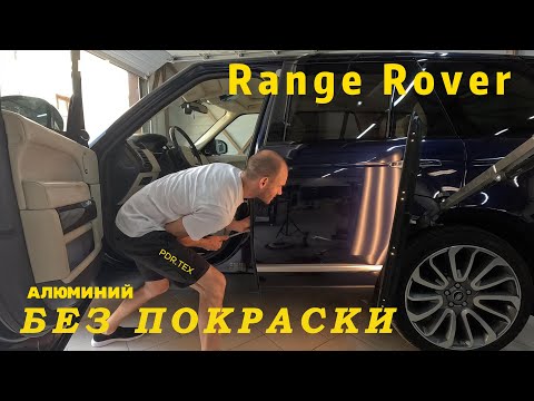 Видео: Алюминий без покраски - Range Rover