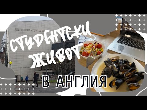 Видео: Какво правят студентите в Англия - част 2 | Студентски живот | Университетът в Лийдс