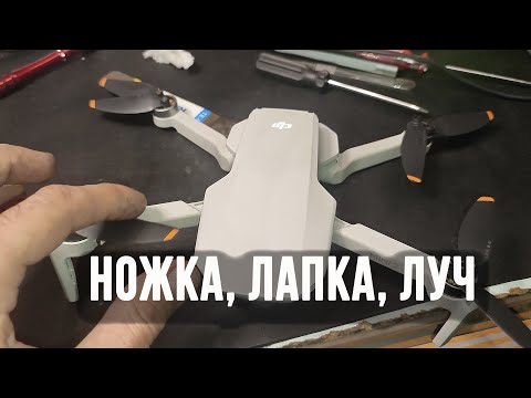 Видео: DJI Mini 2 замена луча ножки лапки  Разборка