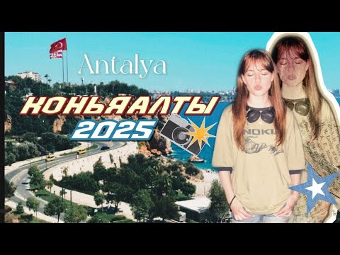 Видео: Коньяалты в 2025 🌴АНТАЛЬЯ В АВГУСТЕ