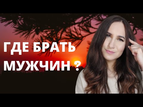 Видео: Дайте мне мужика!