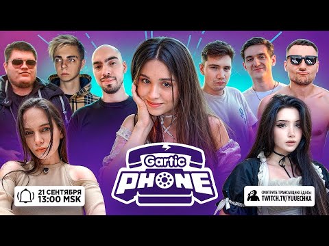 Видео: СЛОМАННЫЙ ТЕЛЕФОН СО СТРИМЕРАМИ! ЮЕЧКА ЭВЕЛОН МОКРИВСКИЙ ДЕД СКИЛЗОР ЛЕРОН ГВИН И ДРУГИЕ!