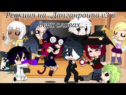 Видео: /Реакция на ,,Данганронпа v3 в двух словах,,/Gacha Club/