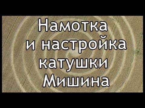 Видео: Намотка и настройка катушки Мишина